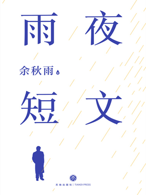 Cover image for 雨夜短文